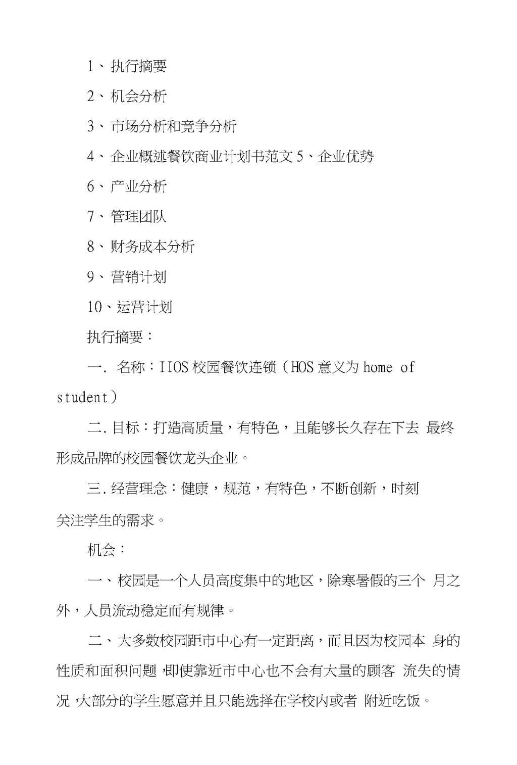 高端餐饮商务项目策划书