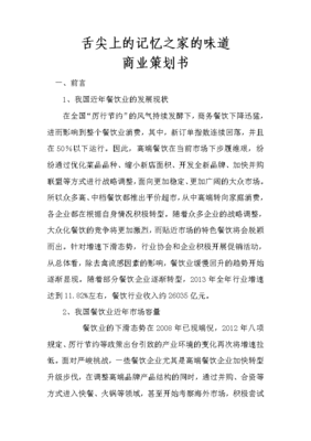 舌尖上的记忆之家的味道——餐饮项目商业策划书