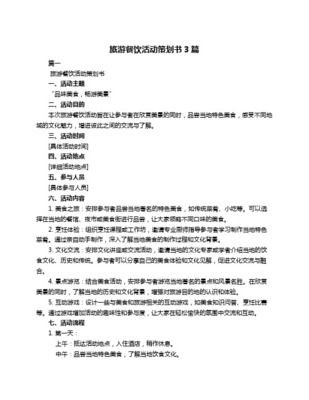 味觉环球之旅——旅游美食节餐饮项目策划方案